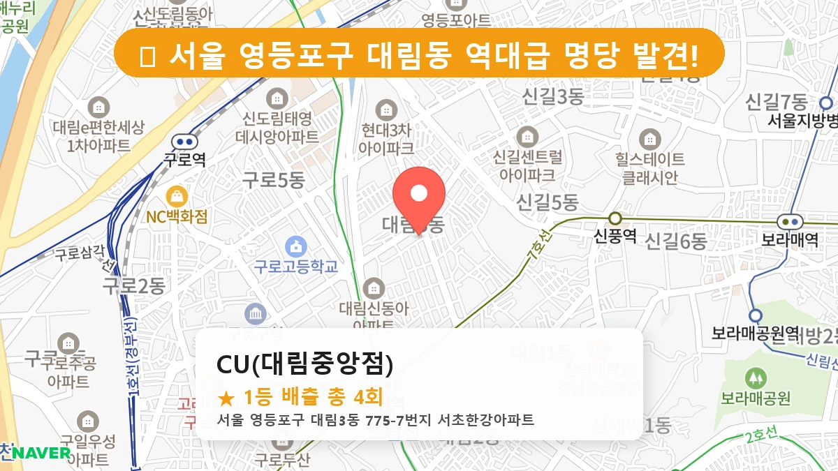 CU(대림중앙점) 네이버 지도