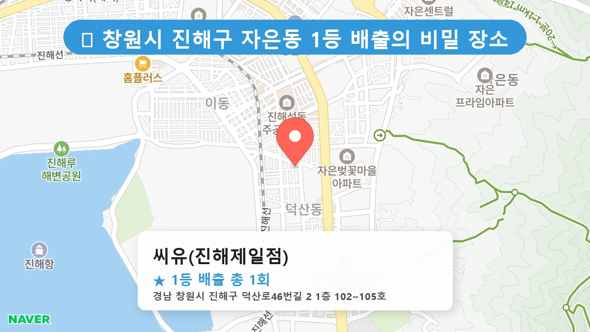 씨유(진해제일점) 네이버 지도