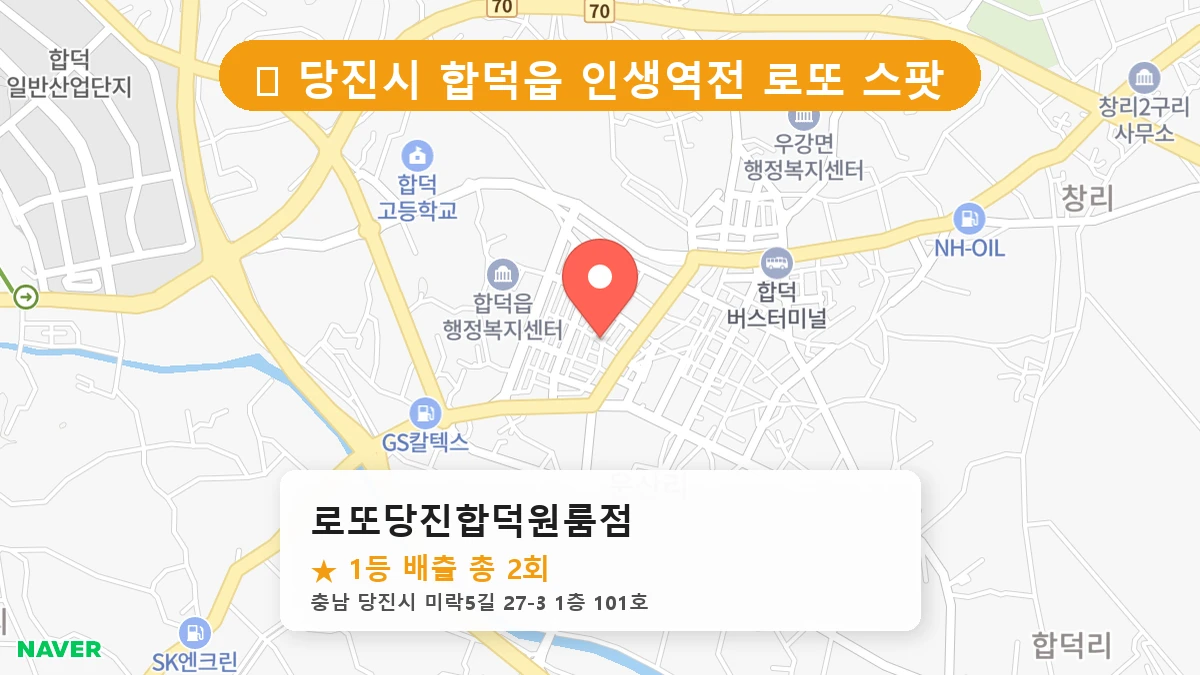 로또당진합덕원룸점 네이버 지도