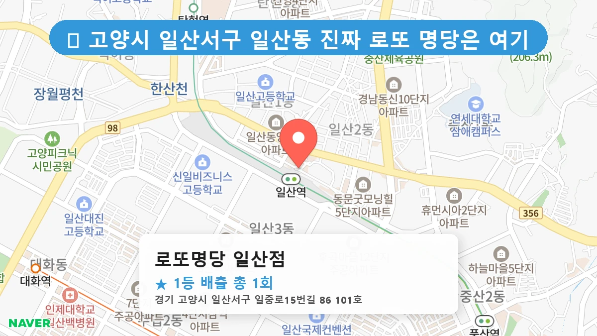 로또명당 일산점 네이버 지도