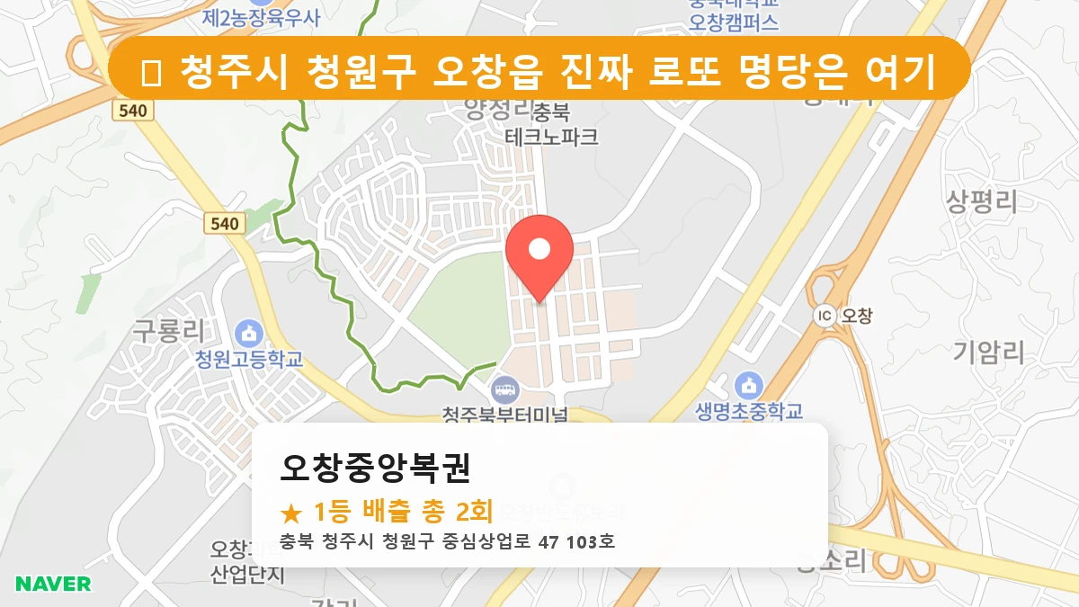 오창중앙복권 네이버 지도