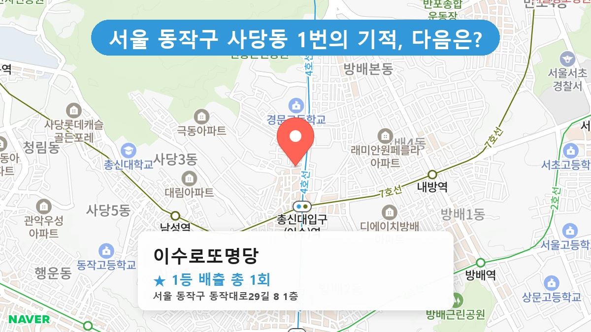 이수로또명당 네이버 지도