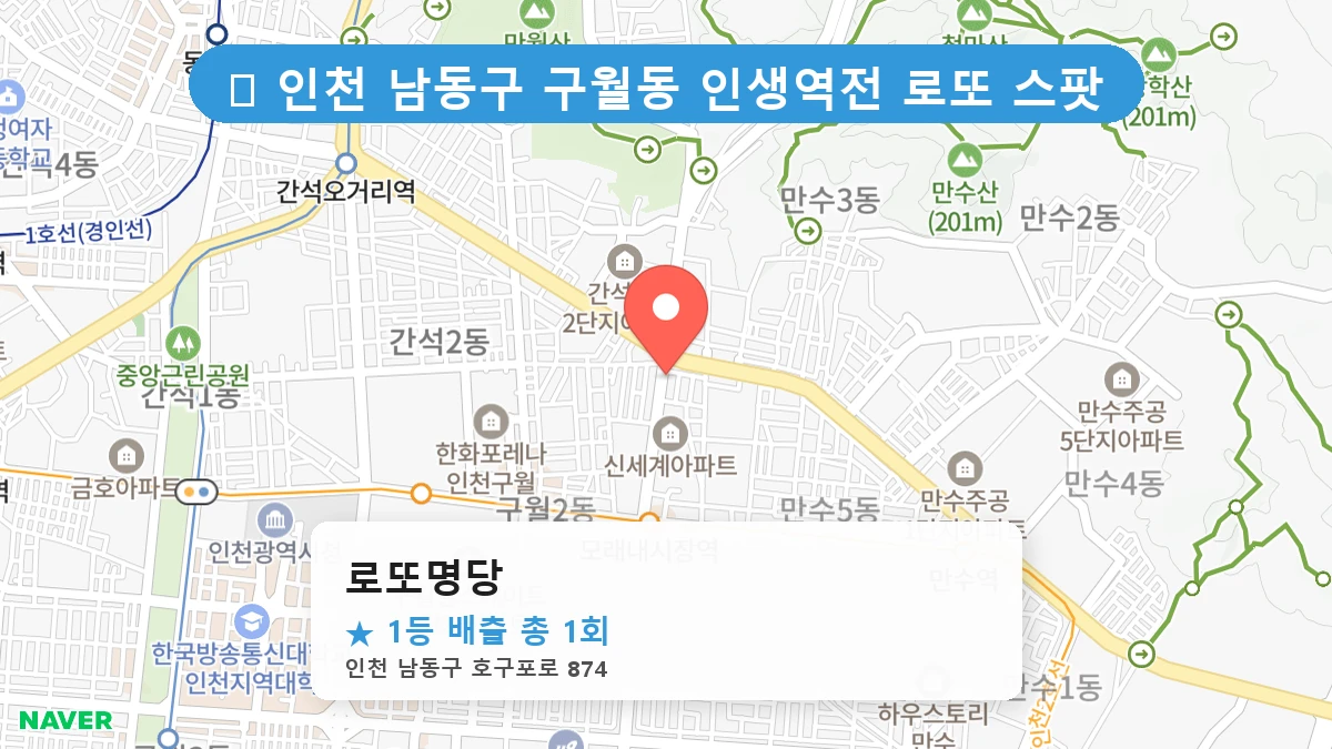로또명당 네이버 지도