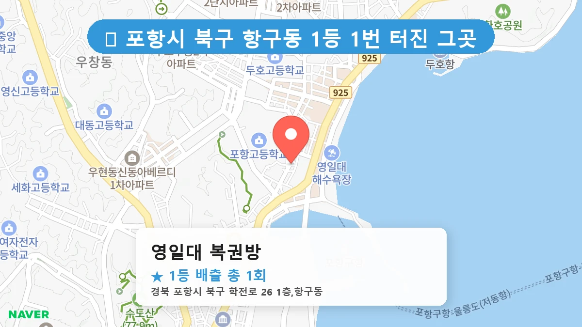 영일대 복권방 네이버 지도