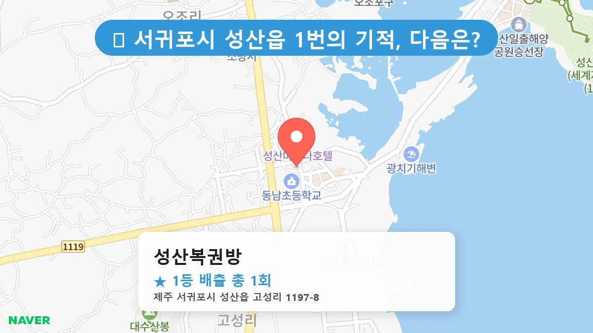 성산복권방 네이버 지도