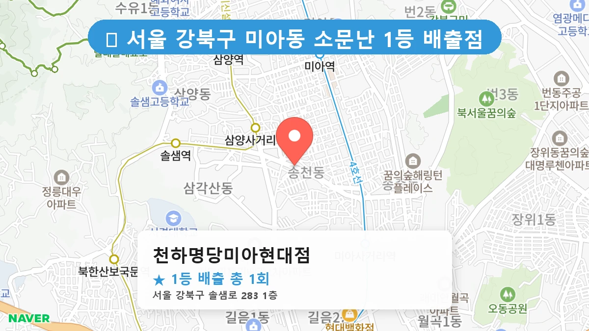 천하명당미아현대점 네이버 지도
