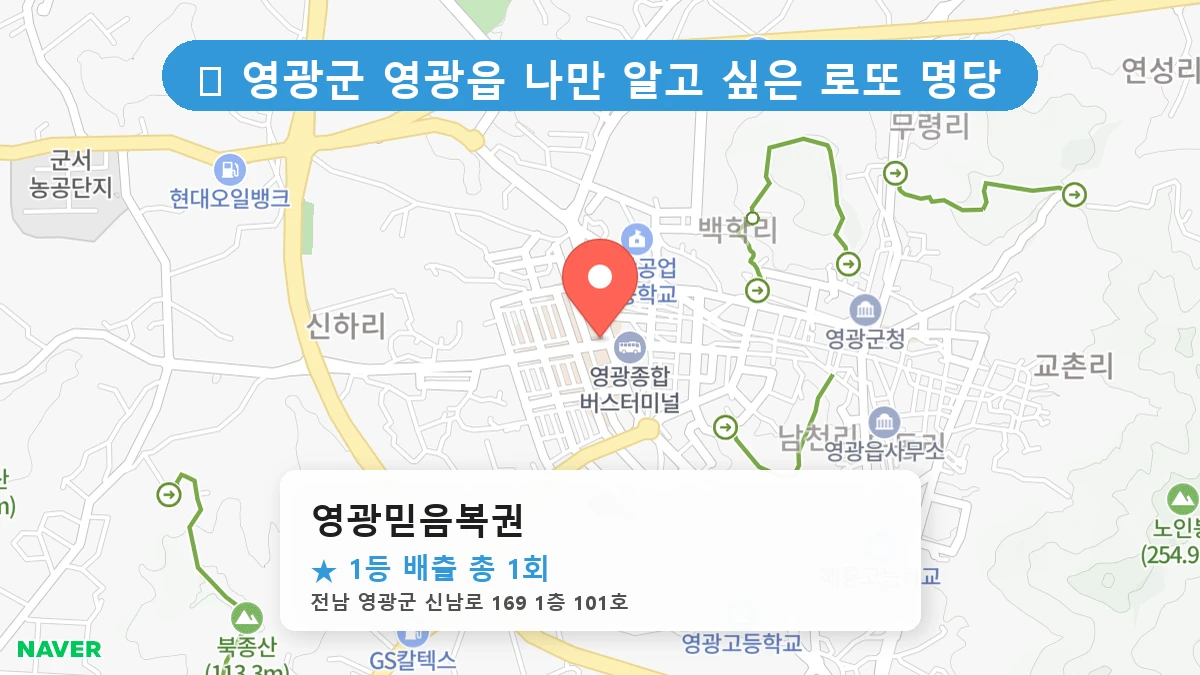영광믿음복권 네이버 지도