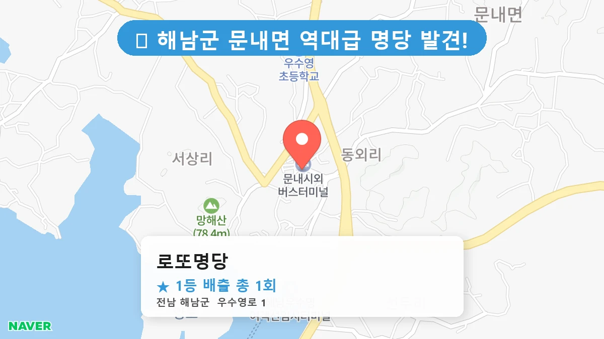 로또명당 네이버 지도
