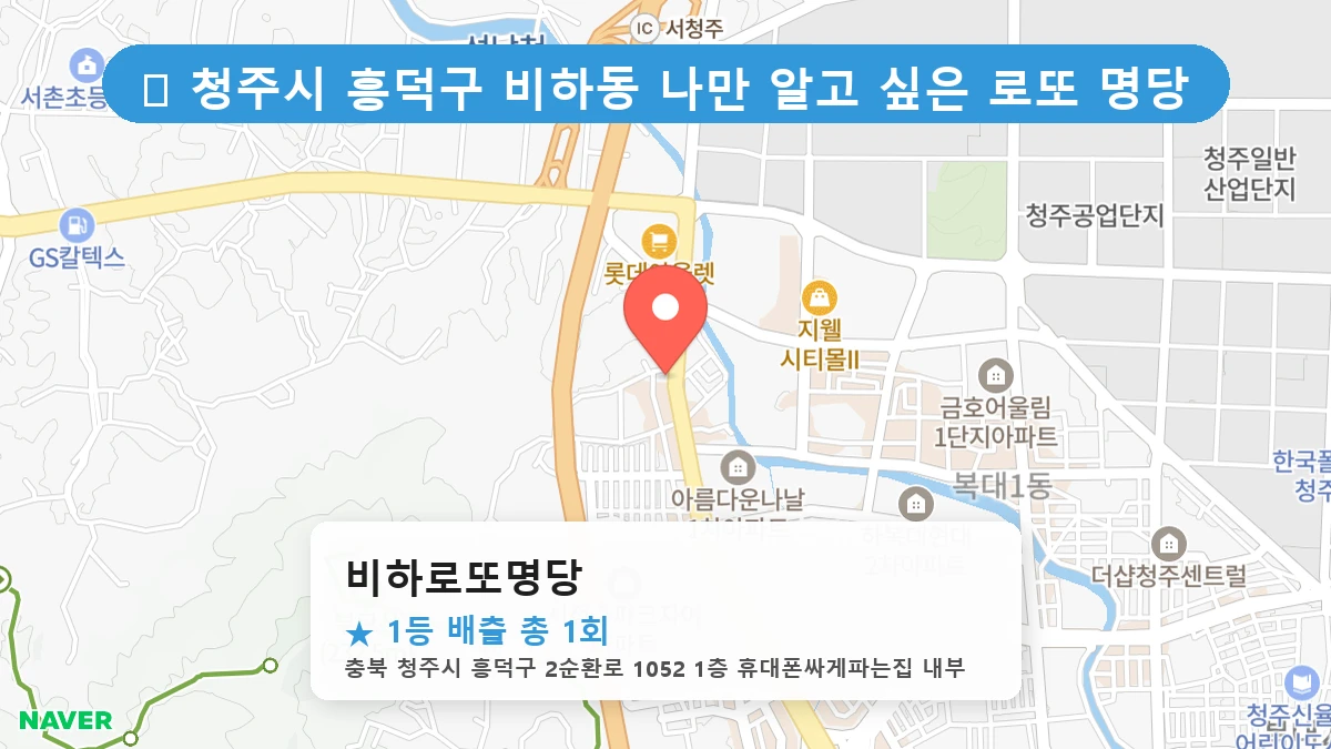 비하로또명당 네이버 지도