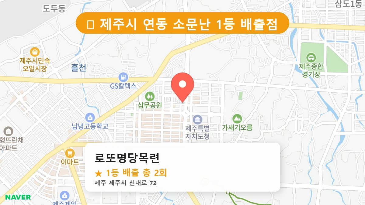 로또명당목련 네이버 지도