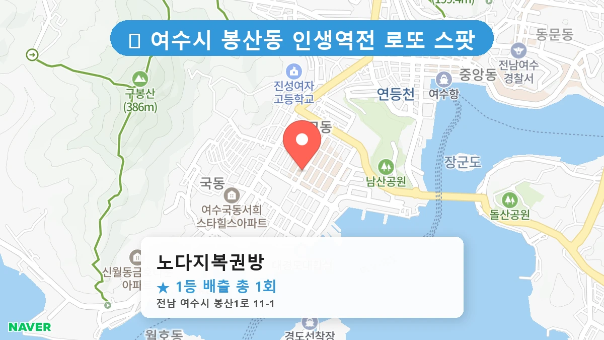 노다지복권방 네이버 지도