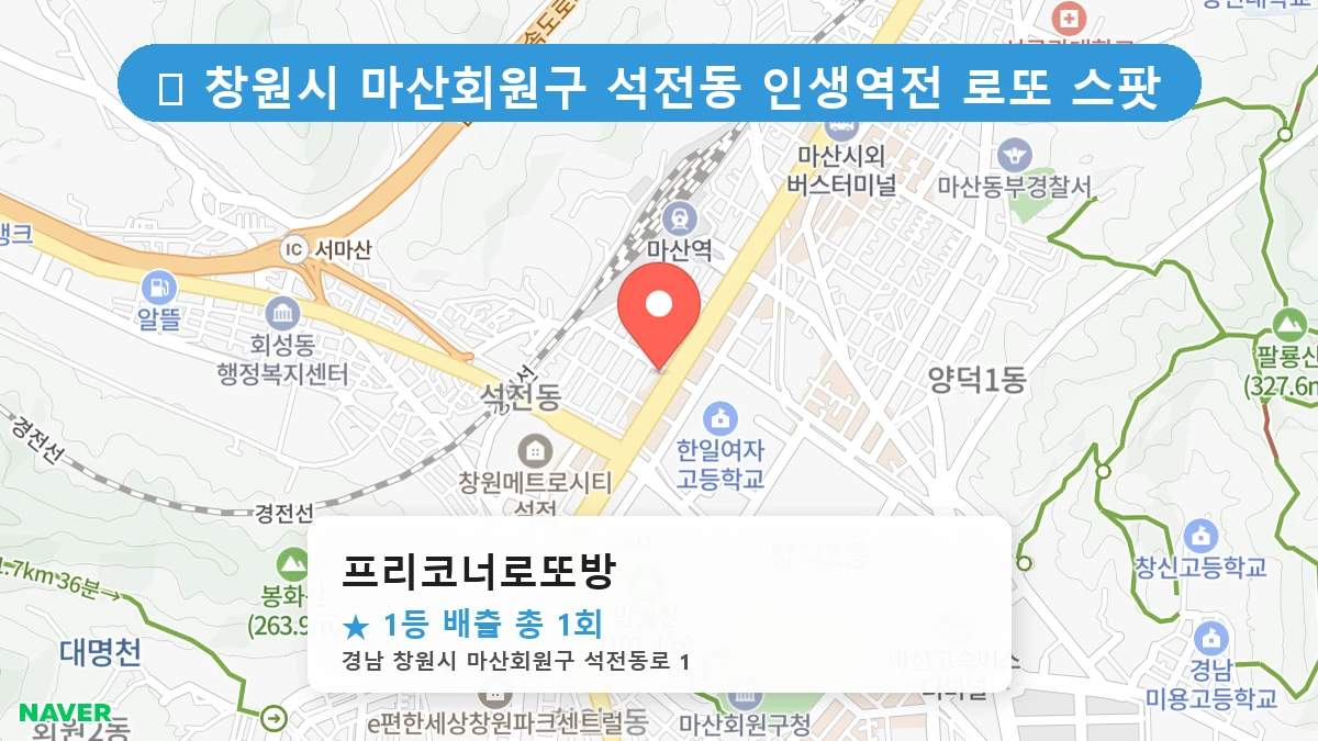 프리코너로또방 네이버 지도