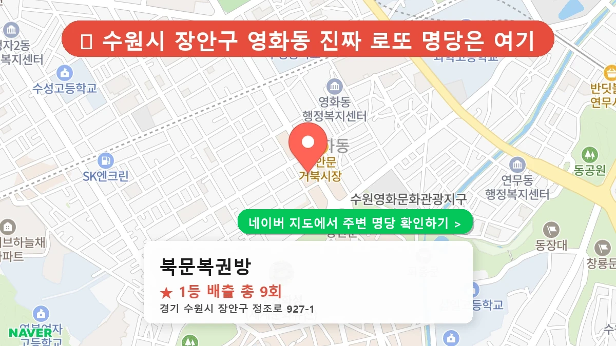 북문복권방 네이버 지도