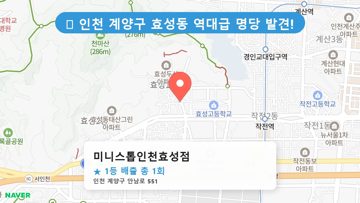 미니스톱인천효성점 네이버 지도