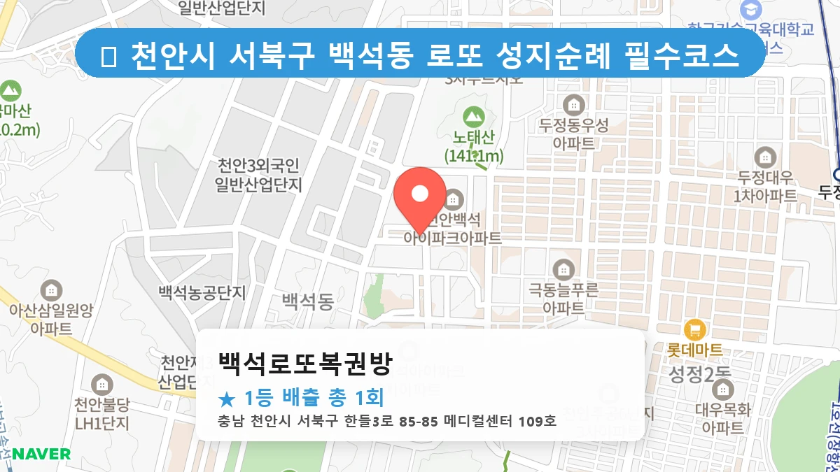 백석로또복권방 네이버 지도