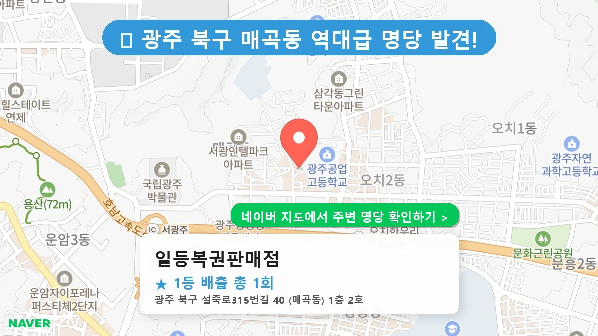 일등복권판매점 네이버 지도