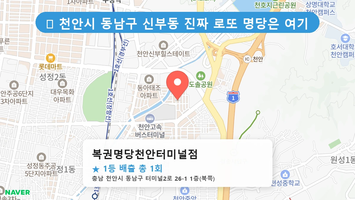 복권명당천안터미널점 네이버 지도