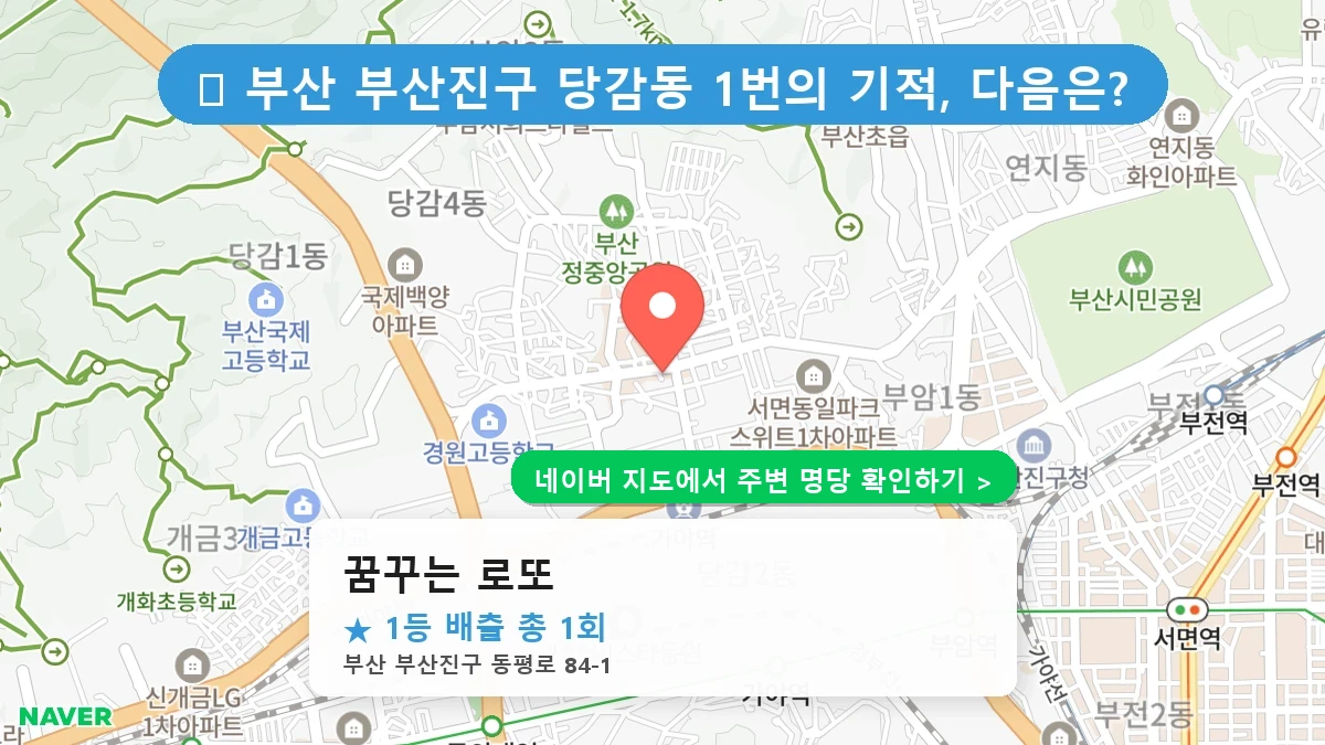 꿈꾸는 로또 네이버 지도