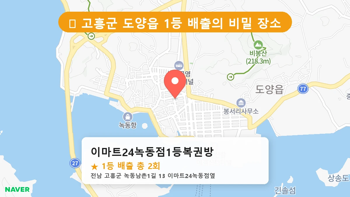 이마트24녹동점1등복권방 네이버 지도