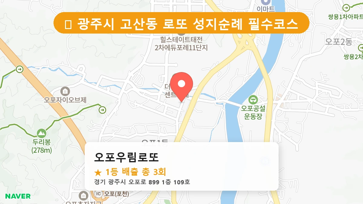 오포우림로또 네이버 지도