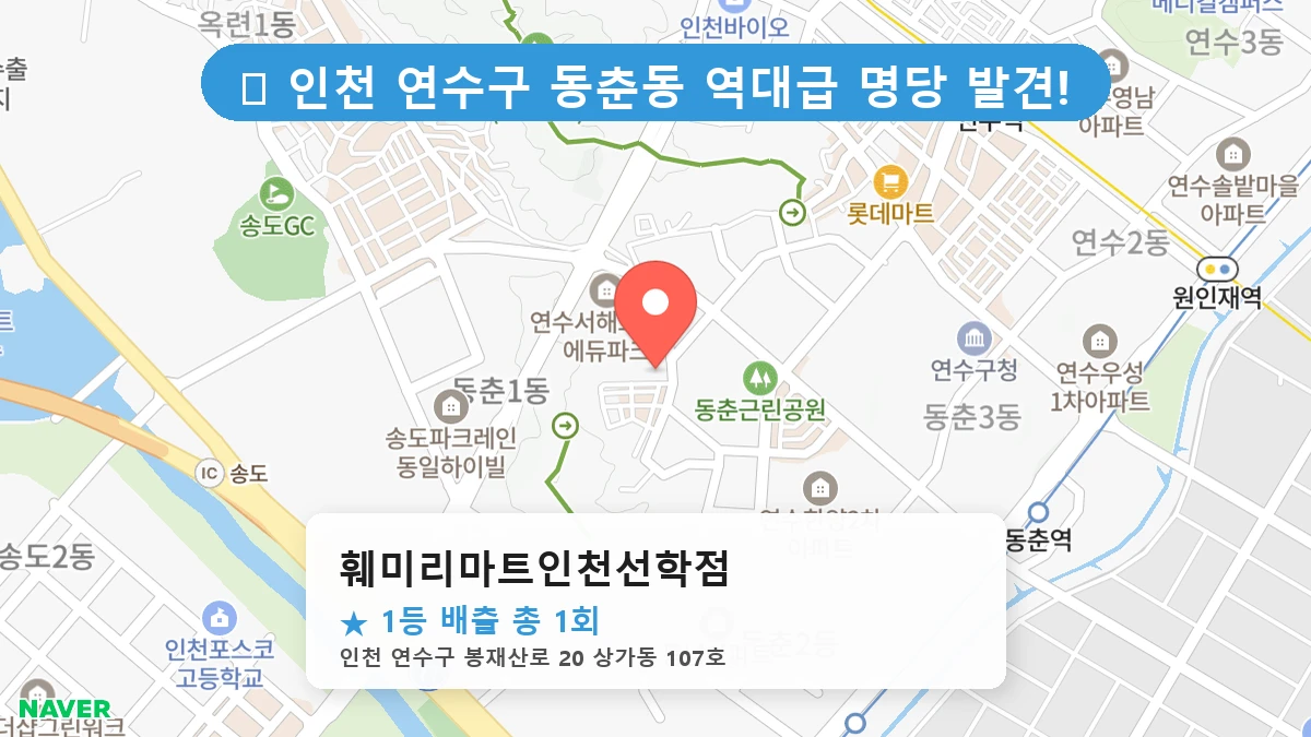 훼미리마트인천선학점 네이버 지도