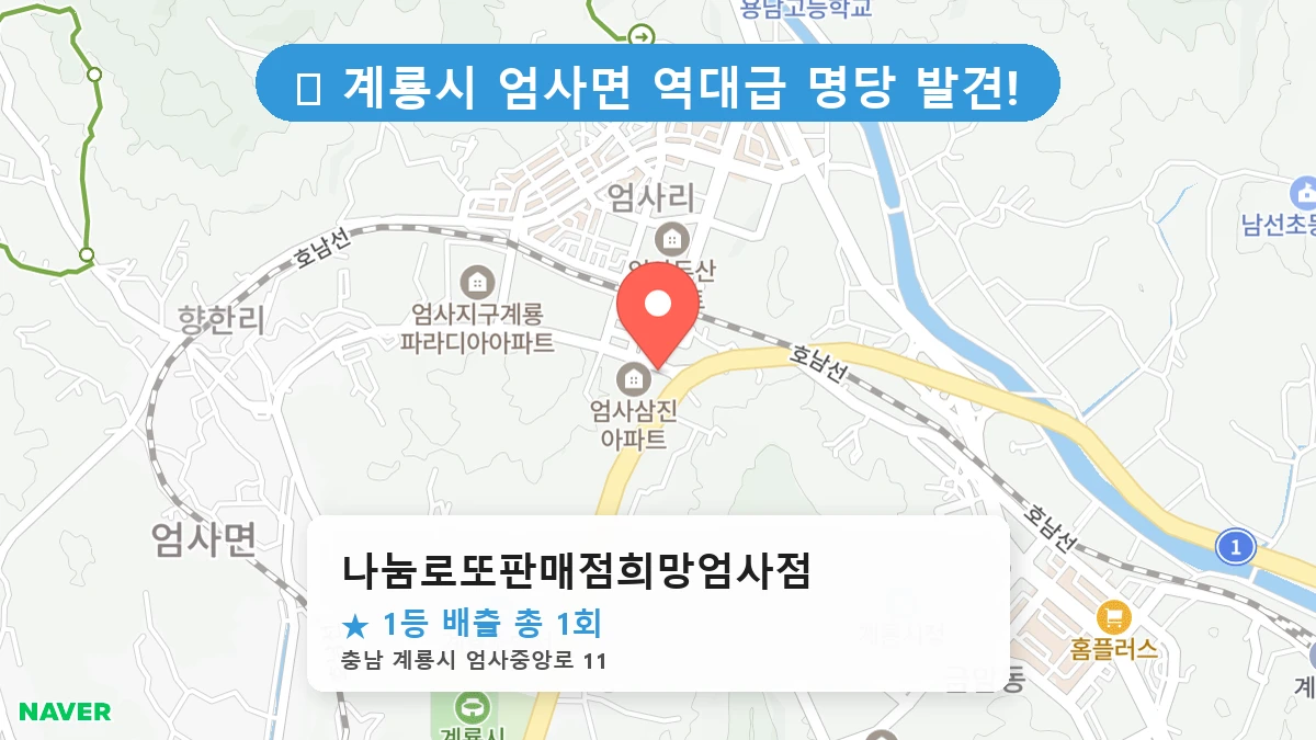 나눔로또판매점희망엄사점 네이버 지도