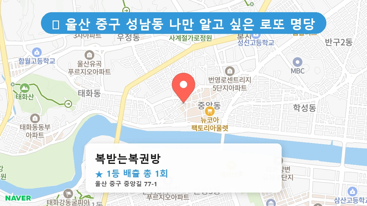 복받는복권방 네이버 지도
