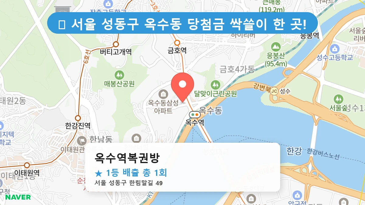 옥수역복권방 네이버 지도