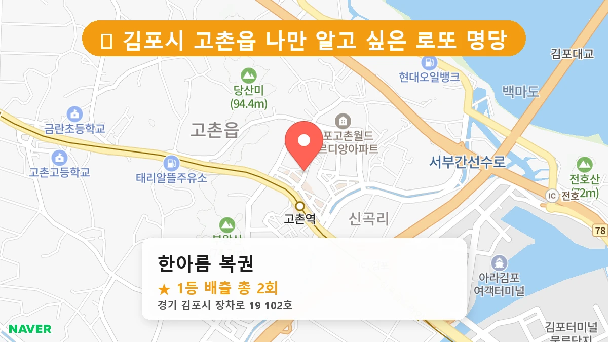 한아름 복권 네이버 지도