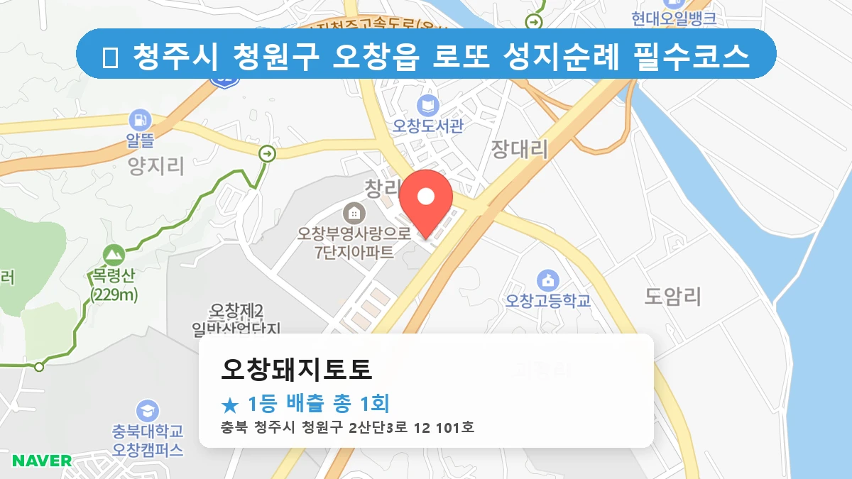 오창돼지토토 네이버 지도