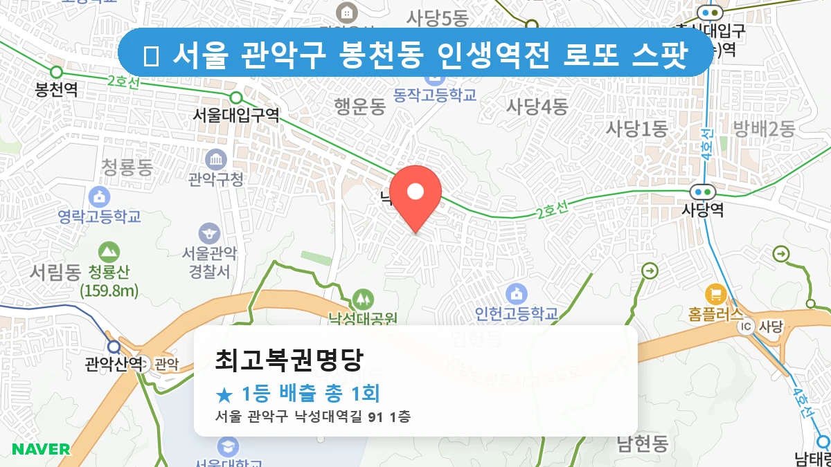 최고복권명당 네이버 지도