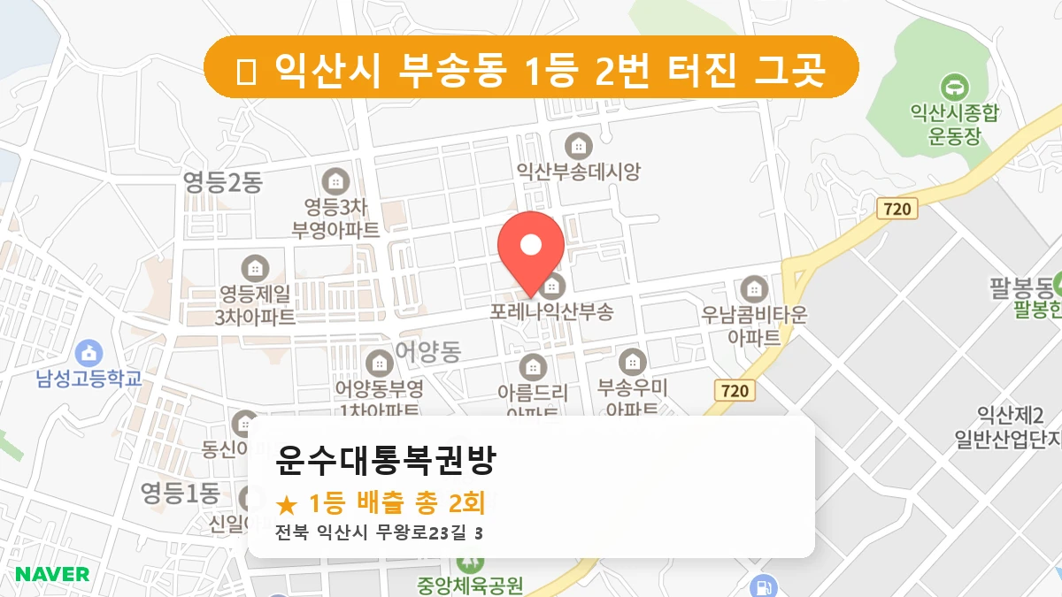 운수대통복권방 네이버 지도