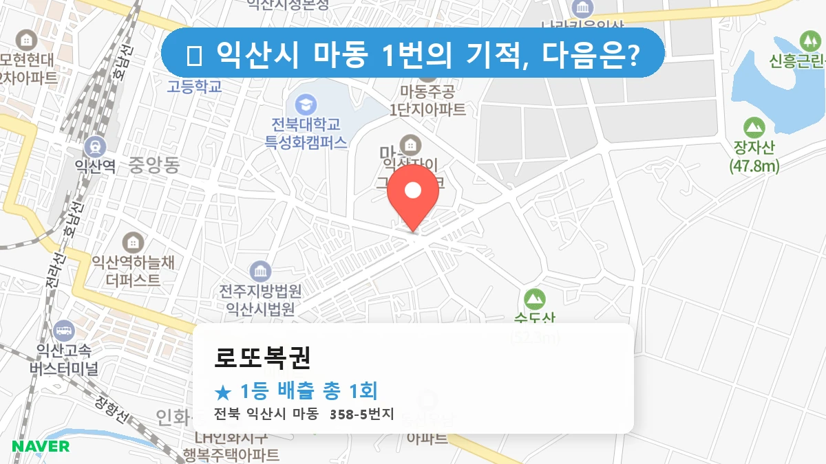 로또복권 네이버 지도