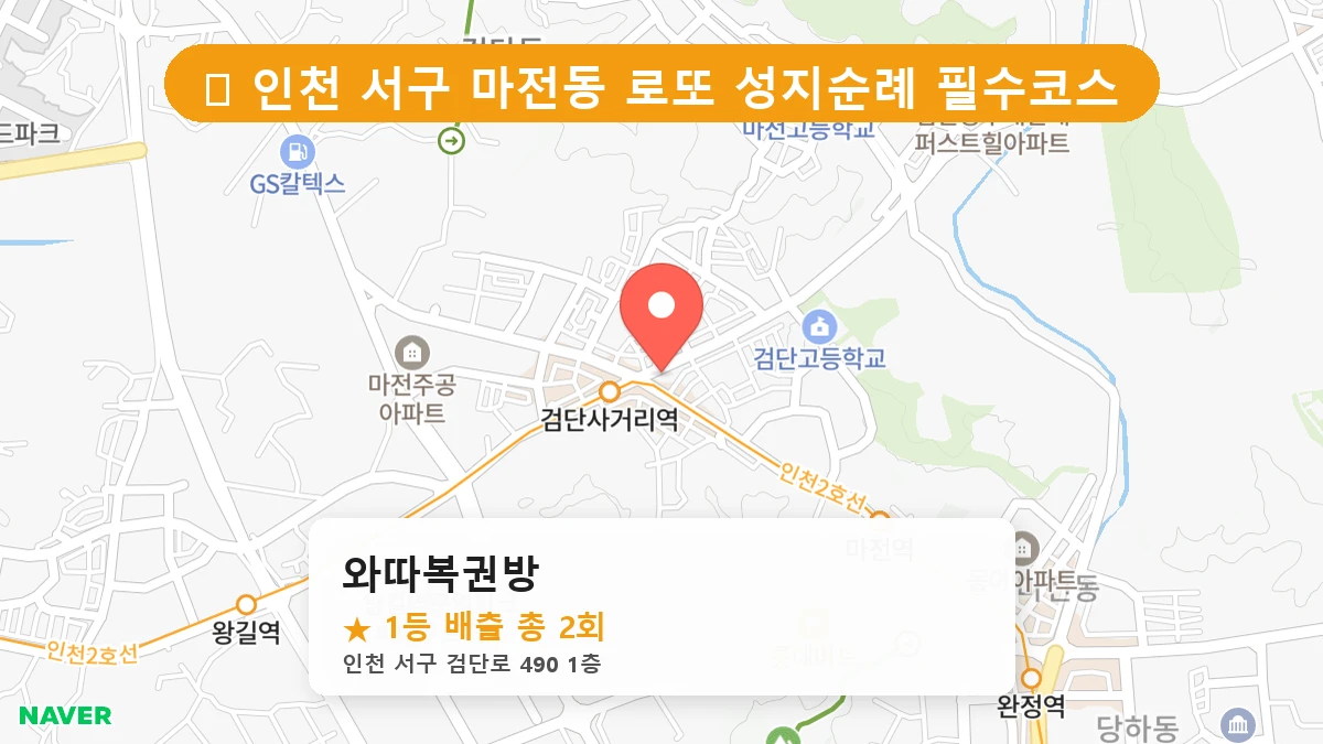 와따복권방 네이버 지도