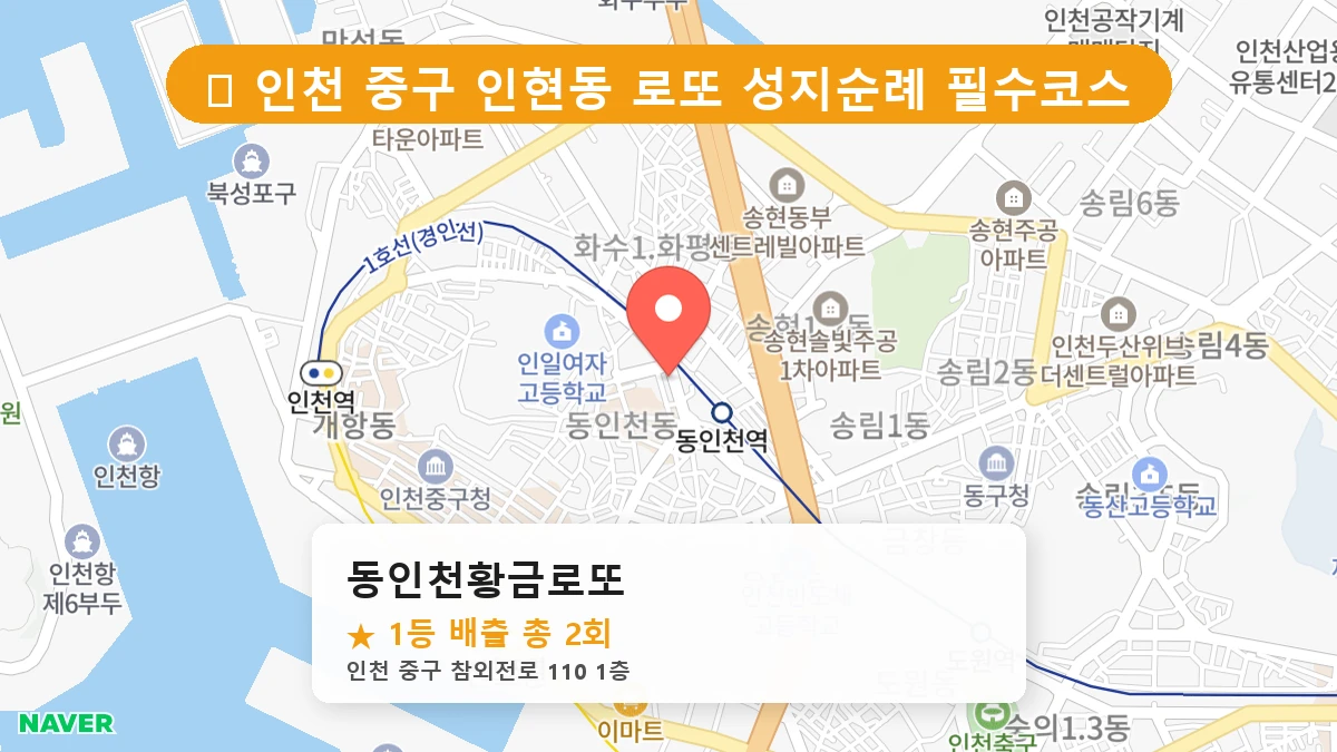 동인천황금로또 네이버 지도