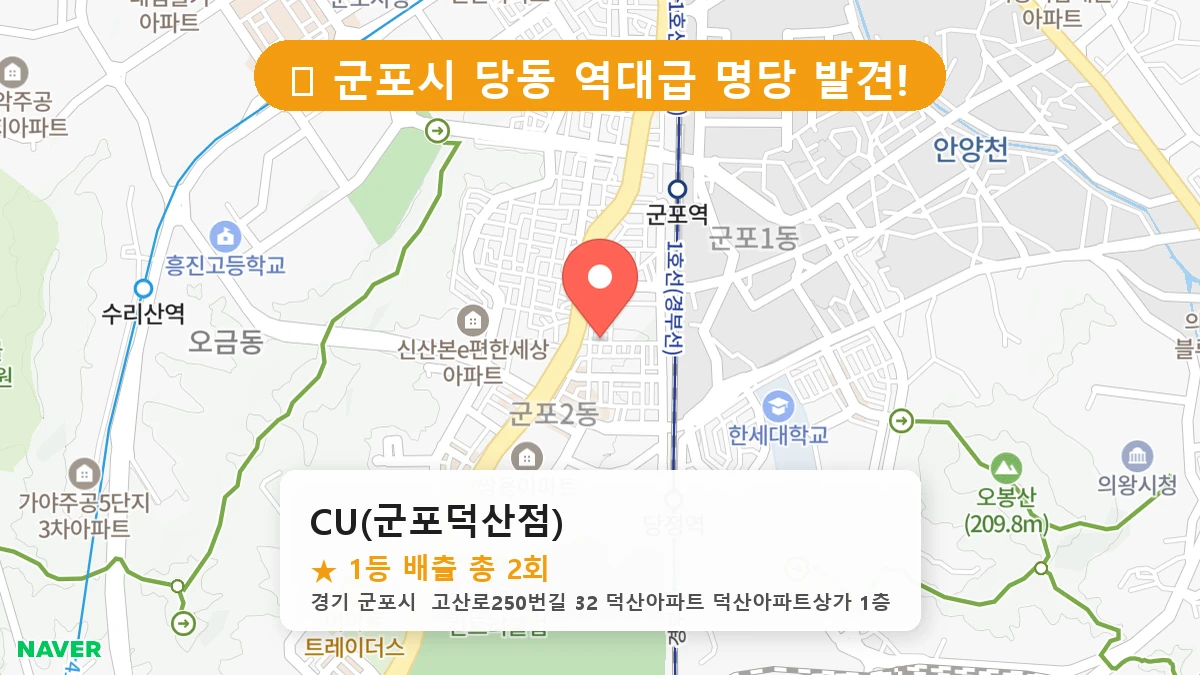 CU(군포덕산점) 네이버 지도