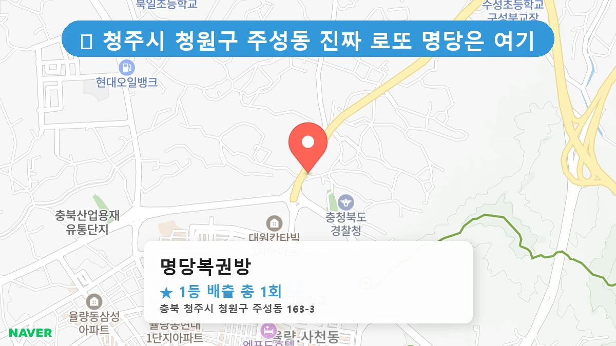 명당복권방 네이버 지도