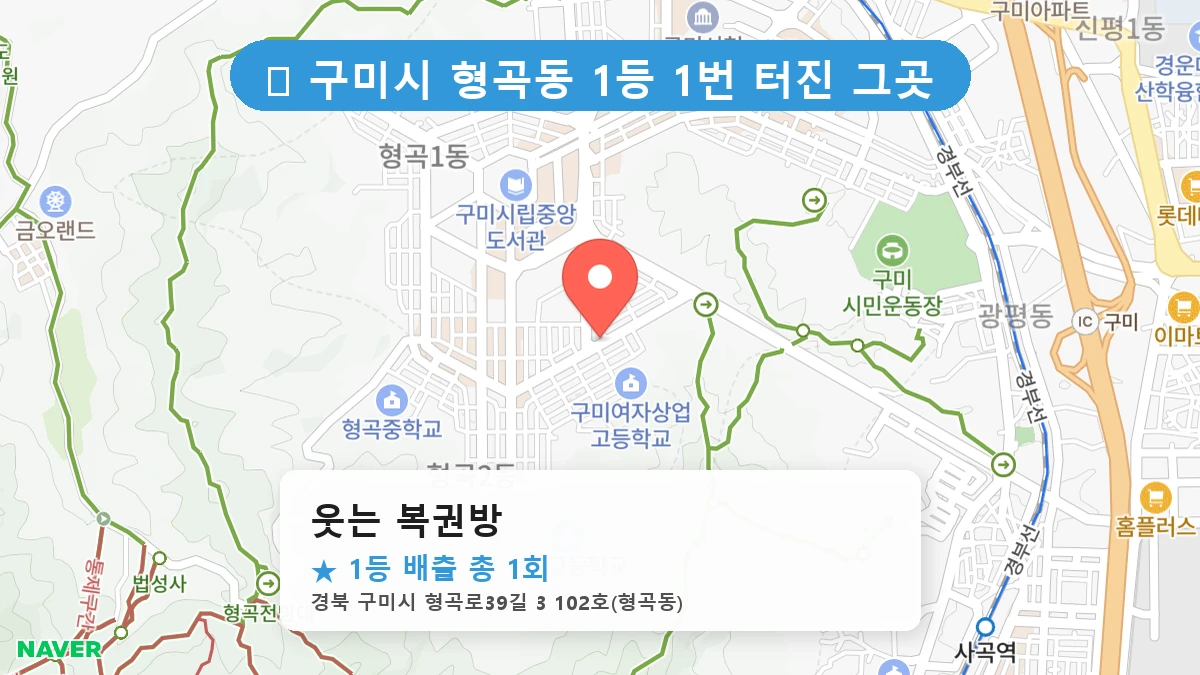 웃는 복권방 네이버 지도