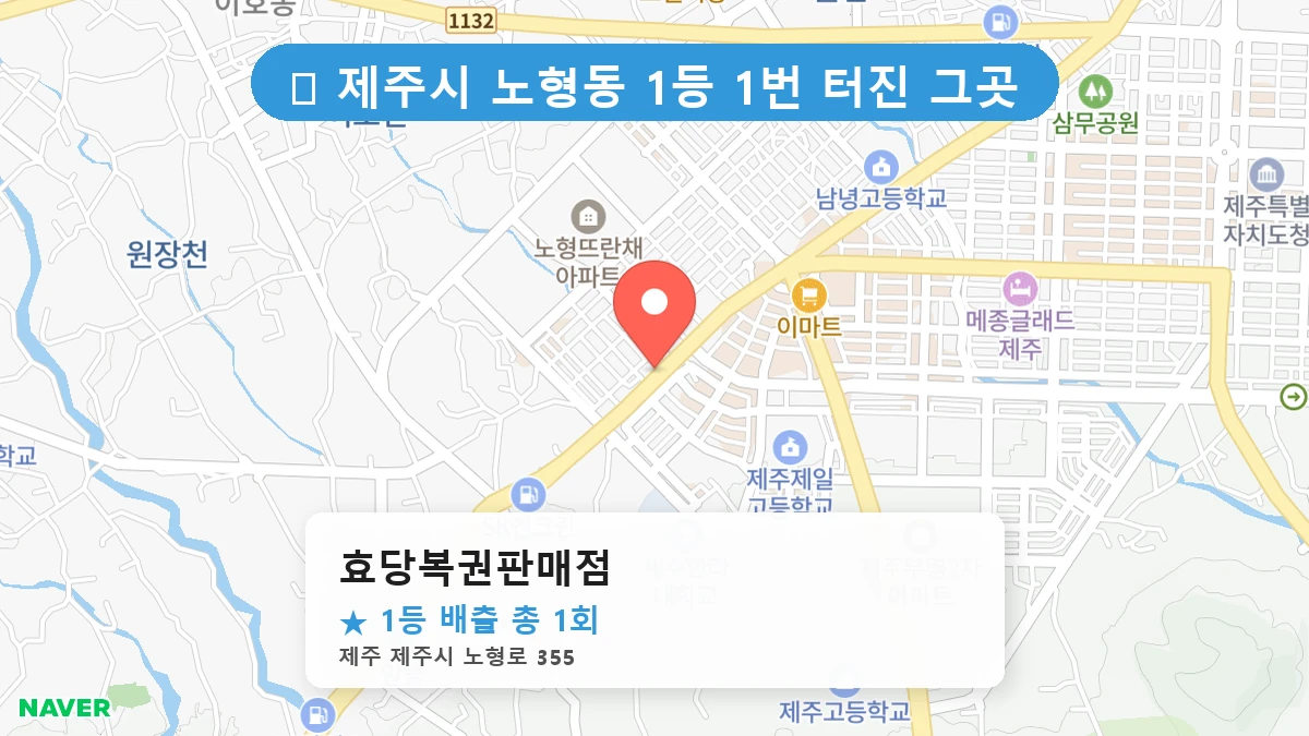 효당복권판매점 네이버 지도