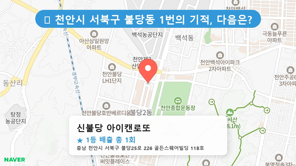 신불당 아이캔로또 네이버 지도