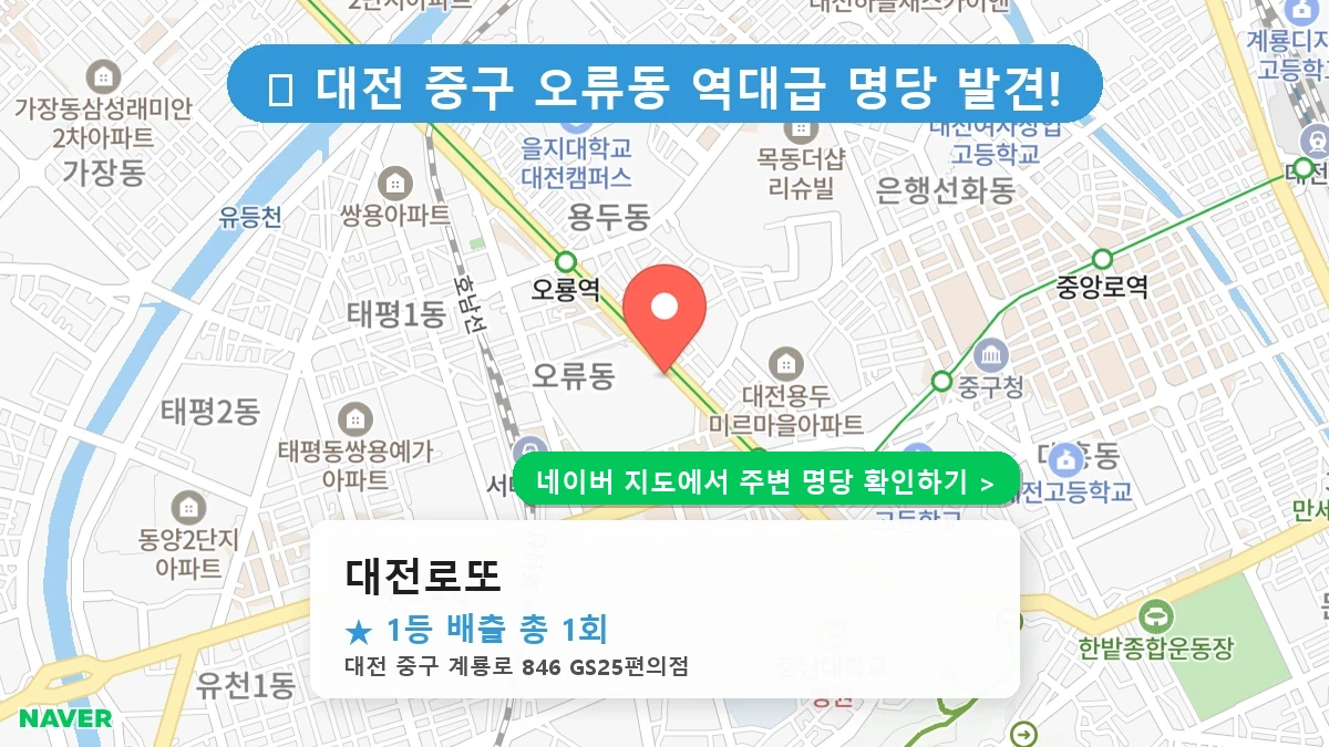 대전로또 네이버 지도