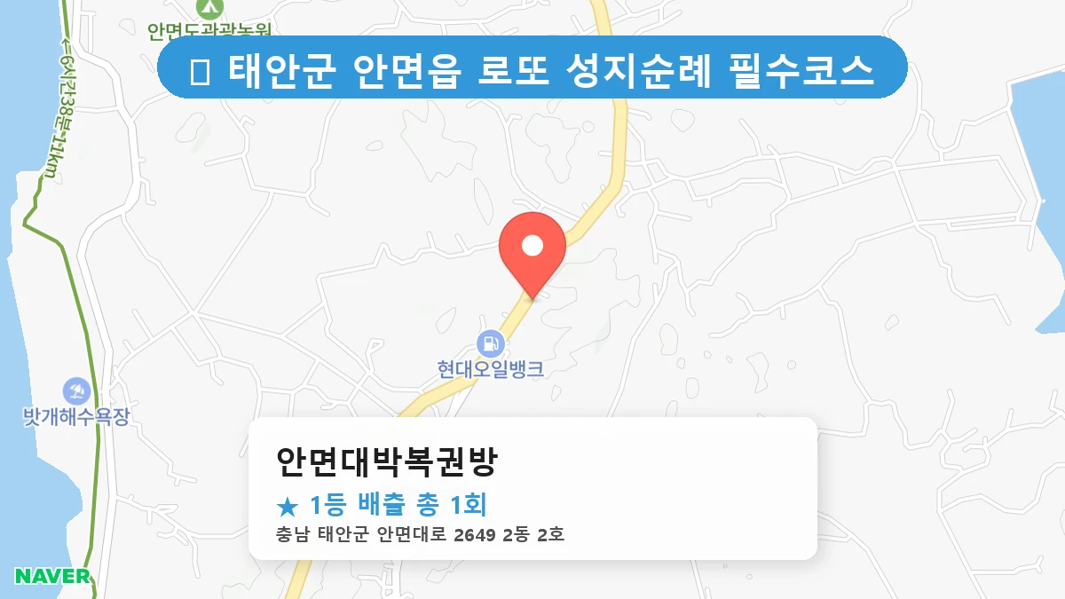 안면대박복권방 네이버 지도