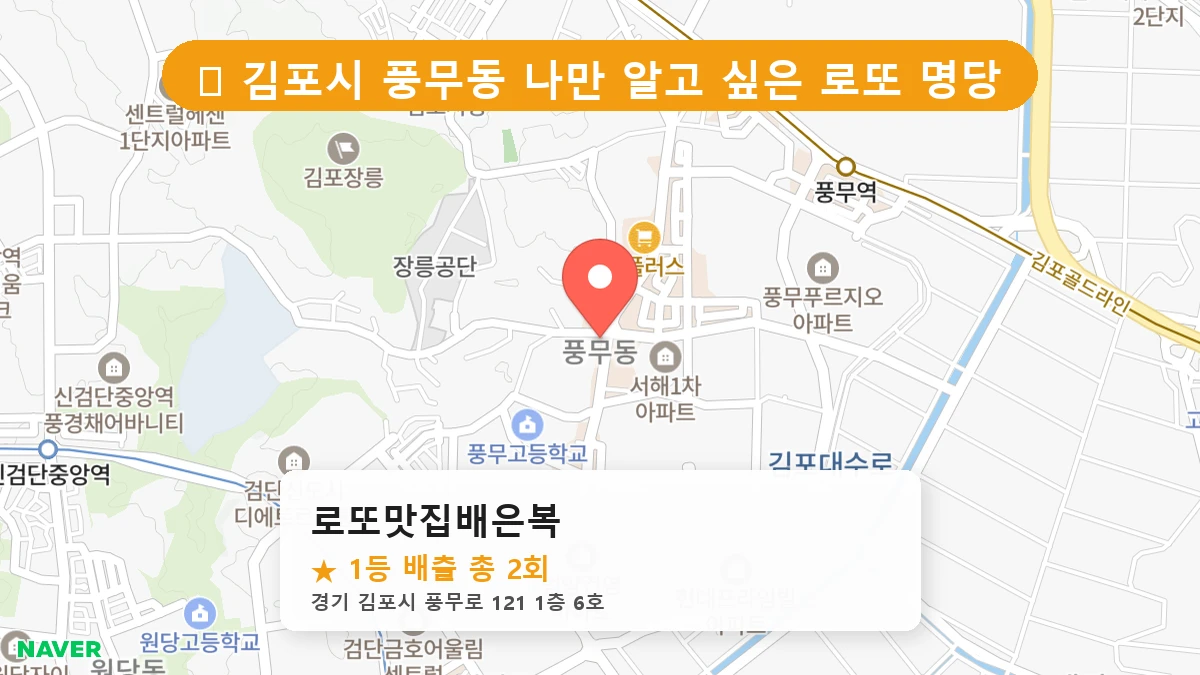 로또맛집배은복 네이버 지도