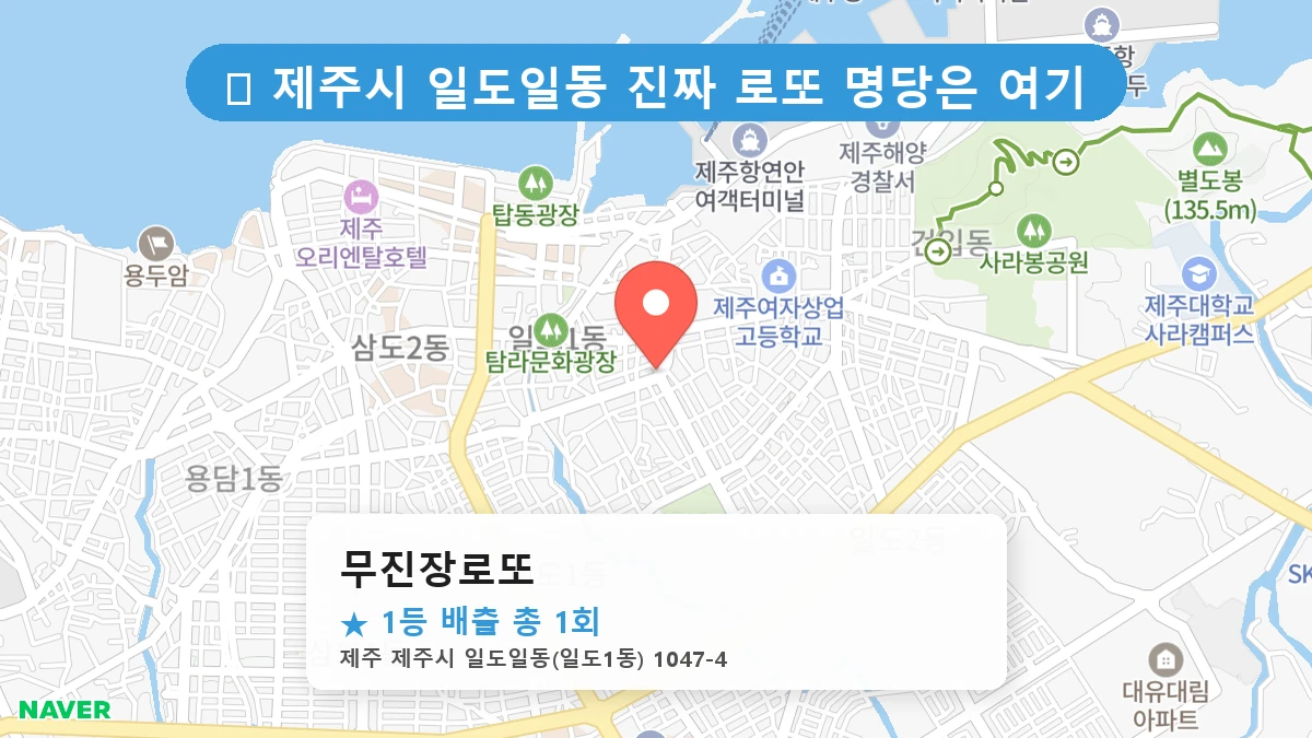 무진장로또 네이버 지도