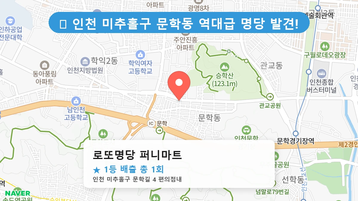 로또명당 퍼니마트 네이버 지도