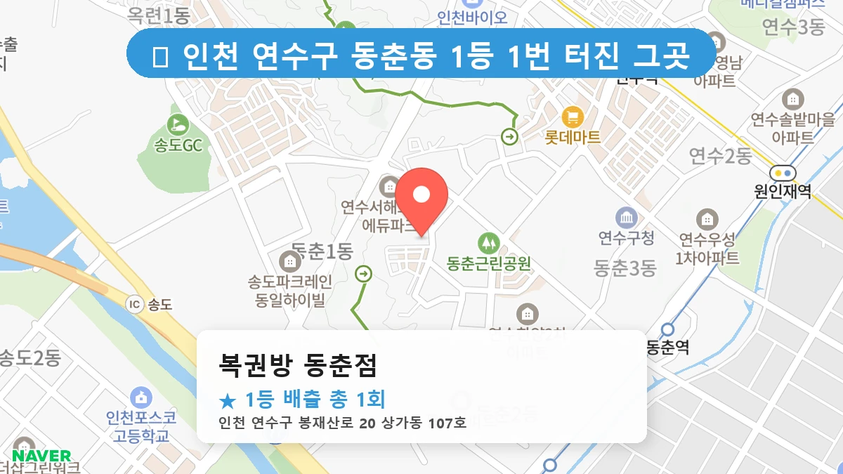 복권방 동춘점 네이버 지도