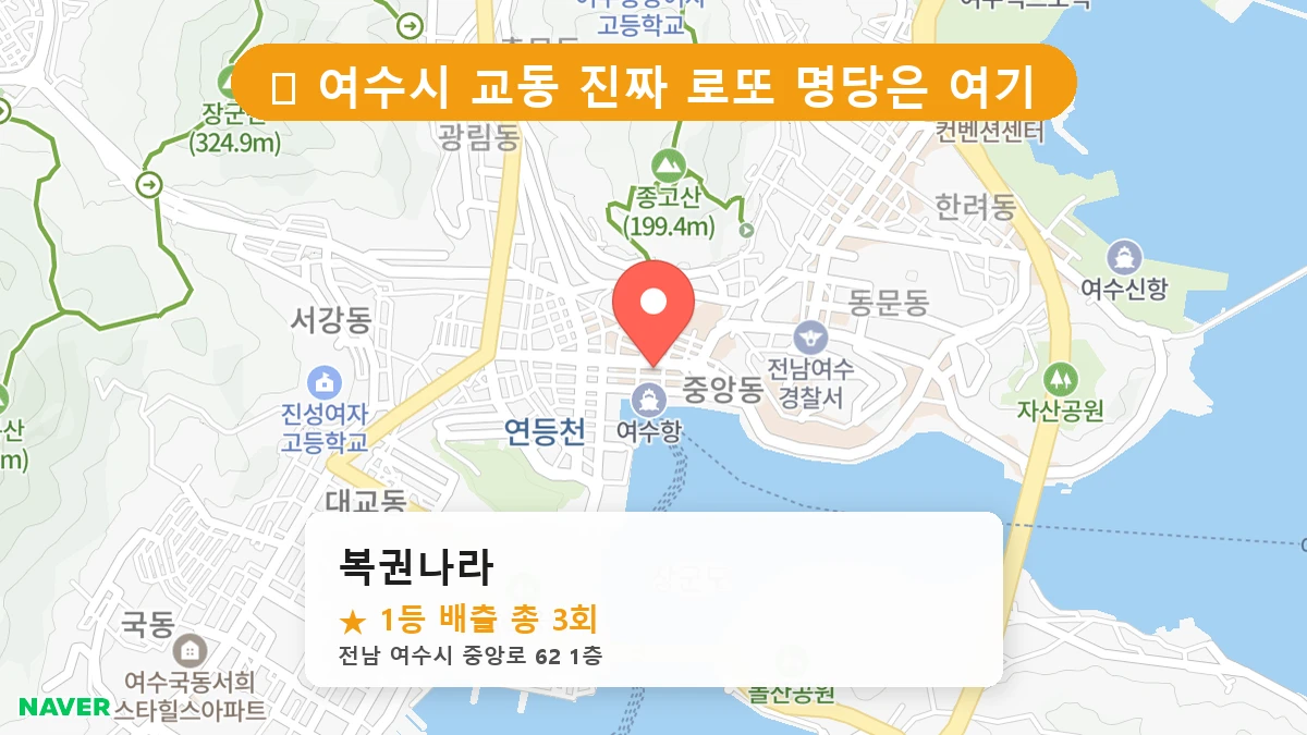 복권나라 네이버 지도