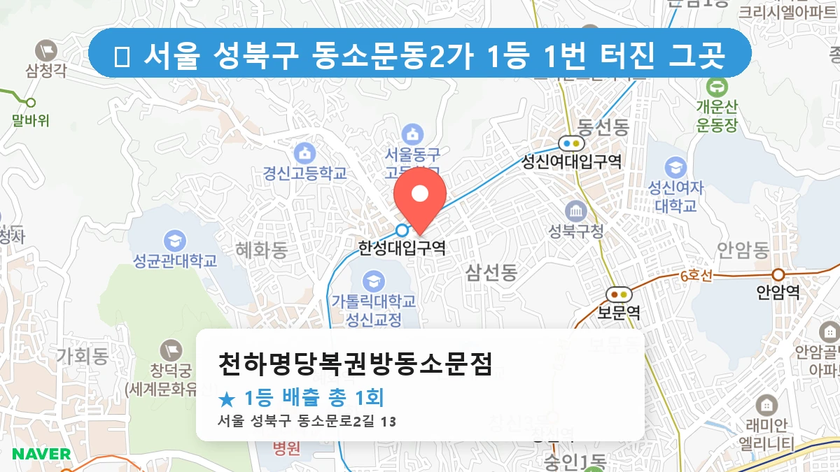 천하명당복권방동소문점 네이버 지도
