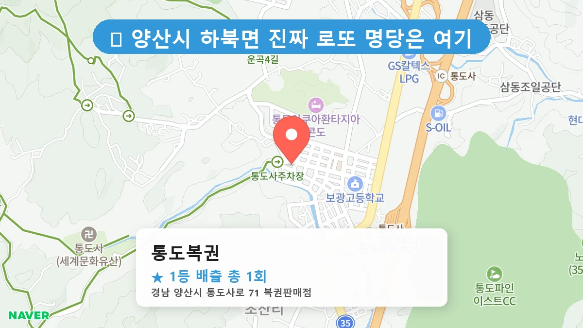 통도복권 네이버 지도