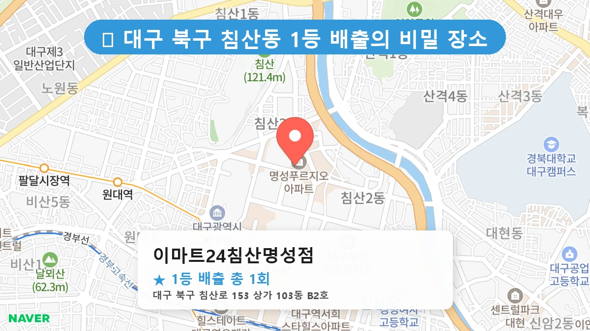 이마트24침산명성점 네이버 지도